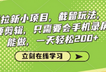看剧拉新小项目,截留玩法, 不需要剪辑,只需要会手机录屏就能做,一天轻松200+-蜗牛学社