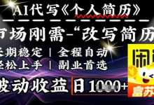 史诗级,AI全自动优化简历,一分钟完成交付,结合人人刚需,轻松日入多张-蜗牛学社