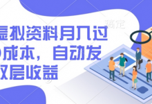 闲鱼虚拟资料月入过W,0成本,自动发货,双层收益-蜗牛学社