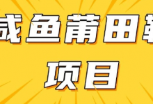 闲鱼高转化项目,手把手教你做,日入3张+(详细教程+货源)-蜗牛学社
