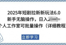 2025年短剧拉新新玩法，新手日入多张，个人工作室可批量做-蜗牛学社