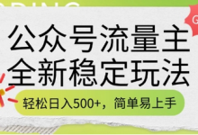 公众号流量主全新稳定玩法,轻松日入5张,简单易上手,做就有收益(附详细实操教程)-蜗牛学社