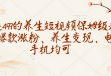 收徒499的养生短视频保姆级教学,爆款涨粉、养生变现,电脑手机均可-蜗牛学社