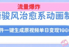 宫崎骏风治愈系动画制作,AI软件一键生成原创视频流量爆炸,单日变现多张,详细实操流程-蜗牛学社