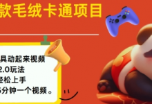 2025毛绒玩具卡通动起来,小白轻松上手,日入多张-蜗牛学社