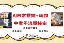 2025爆火AI摆摊日记+动物=中老年流量密码,条条爆款 条条原创-蜗牛学社