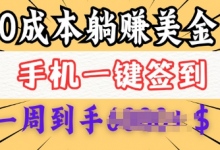 0成本白嫖美金,每天只需签到一次,三天躺Z多张,无需经验小白有手机就能做-蜗牛学社