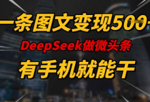 一条图文变现5张,DeeSeep微头条,有手机就能做-蜗牛学社