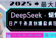 DeepSeek+蝴蝶号,2025年最大风口,日产千条原创爆款,轻松月入破W-蜗牛学社