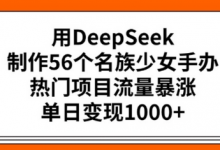用DeepSeek制作56个名族少女手办，热门项目流量暴涨，单日变现多张-蜗牛学社