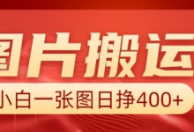 图片搬运+AI,小白也可靠一张图日入4张,详细实操流程-蜗牛学社