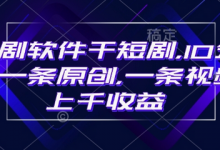 豹剧软件干短剧,10分钟一条原创,爆一条视频上千收益-蜗牛学社