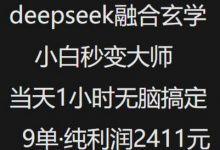抖音小红书deepseek融合玄学,纯小白秒变大师,当天1小时无脑搞定9单,纯利润上千-蜗牛学社