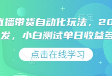 视频号直播带货自动化玩法,2025独家首发,小白测试单日收益多张-蜗牛学社