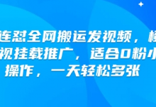 快手连怼全网搬运发视频,橙星推影视挂载推广,适合0粉小白操作,一天轻松多张-蜗牛学社