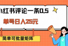 小红书评论一条0.5元 单账号一天可得25元 可矩阵操作 简单无脑靠谱-蜗牛学社