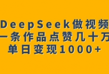用DeepSeek做视频号,一条作品点赞几十万,单日变现1k-蜗牛学社
