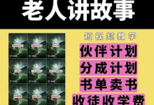 老人讲故事短视频教学，变现方式，可做伙伴计划、分成计划，书单卖书、收徒等-蜗牛学社