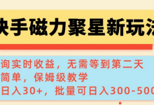 快手磁力新玩法,可查询实时收益,单机30+,批量可日入3到5张-蜗牛学社