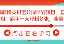 2月最新撸支付宝分成计划项目,直接搬运连怼,新手一天轻松多张,全程干货-蜗牛学社