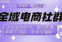 全域电商社群,抖店爆单计划运营实操,21天打爆一家抖音小店(2月12号更新)-蜗牛学社