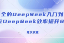全网最全的DeepSeek入门到指南,看完DeepSeek效率提升80%(建议收藏)-蜗牛学社