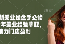 2025新美业操盘手必修课,十年美业经验萃取,助力门店盈利-蜗牛学社