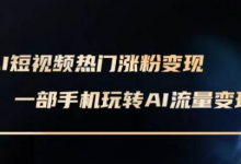 AI数字人制作短视频超级变现实操课,一部手机玩转短视频变现(更新2月)-蜗牛学社