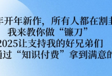 2025年开年新作,所有人都在割韭菜,我来教你做“镰刀” 2025让支持我的好兄弟们都可以通过“知识付费”拿到满意的成绩-蜗牛学社