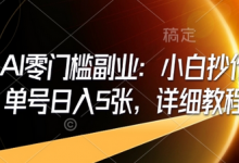即梦AI零门槛副业:小白抄作业,单号日入5张,详细教程-蜗牛学社