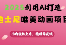2025利用AI打造迪士尼唯美动画项目，小白轻松上手，稳挣零花钱-蜗牛学社