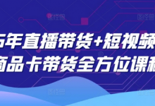 2025年直播带货+短视频图文商品卡带货全方位课程-蜗牛学社
