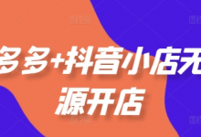 拼多多+抖音小店无货源开店,包括:选品、运营、基础、付费推广、爆款案例等(更新25年2月)-蜗牛学社