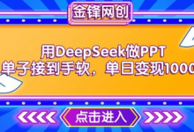 用DeepSeek做PPT单子接到手软,快速接单变现,单日变现1k-蜗牛学社