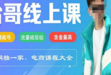 电商线上课程2025年,快速起号,流量破层级,这套方法起号率99%-蜗牛学社