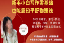 知乎好物陪跑营,新手小白写作零基础,也能靠知乎好物挣钱-蜗牛学社