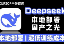 2025年deepseek R1 大型模型本地安装部署(文件+教程)本地部署,超低训练成本-蜗牛学社