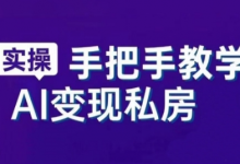 AI赋能新时代,从入门到精通的智能工具与直播销讲实战课,新手快速上手并成为直播高手-蜗牛学社