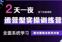 抖音直播运营型实操训练营,全面系统学习,面对面解决账号问题 12月10号-12号(第48期线下课)-蜗牛学社