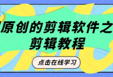 短剧原创的剪辑软件之豹剧剪辑过原创教程-蜗牛学社