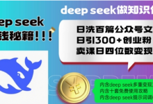 Deepseek做知识付费日洗百篇公众号文日引300+创业粉，卖课日四位数变现保姆级教程-蜗牛学社