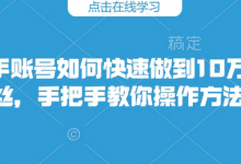 快手账号如何快速做到10万粉丝,手把手教你操作方法-蜗牛学社