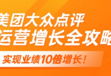 美团大众点评运营全攻略，2025年做好实体门店的线上增长-蜗牛学社