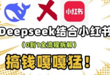 deepseek+小红书打造流量生产线实操课,0到1全流程拆解,搞钱嘎嘎猛-蜗牛学社