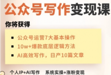AI公众号写作变现课,手把手实操演示,从0到1做一个小而美的会赚钱的IP号-蜗牛学社