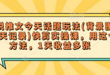 小说推文今天话题玩法(背景图+聊天记录)快剪实操课,用这个方法,1天收益多张-蜗牛学社