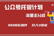 公众号分成计划，流量主分成，小白轻松日入3张-蜗牛学社