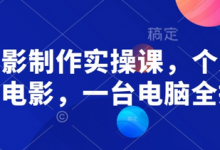 AI电影制作实操课,个人就能做电影,一台电脑全搞定-蜗牛学社