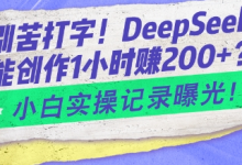 告别苦打字！DeepSeek智能创作1小时入2张？小白实操记录曝光-蜗牛学社