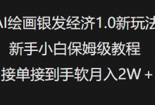 AI绘画银发经济1.0最新玩法,新手小白保姆级教程接单接到手软月入1W-蜗牛学社